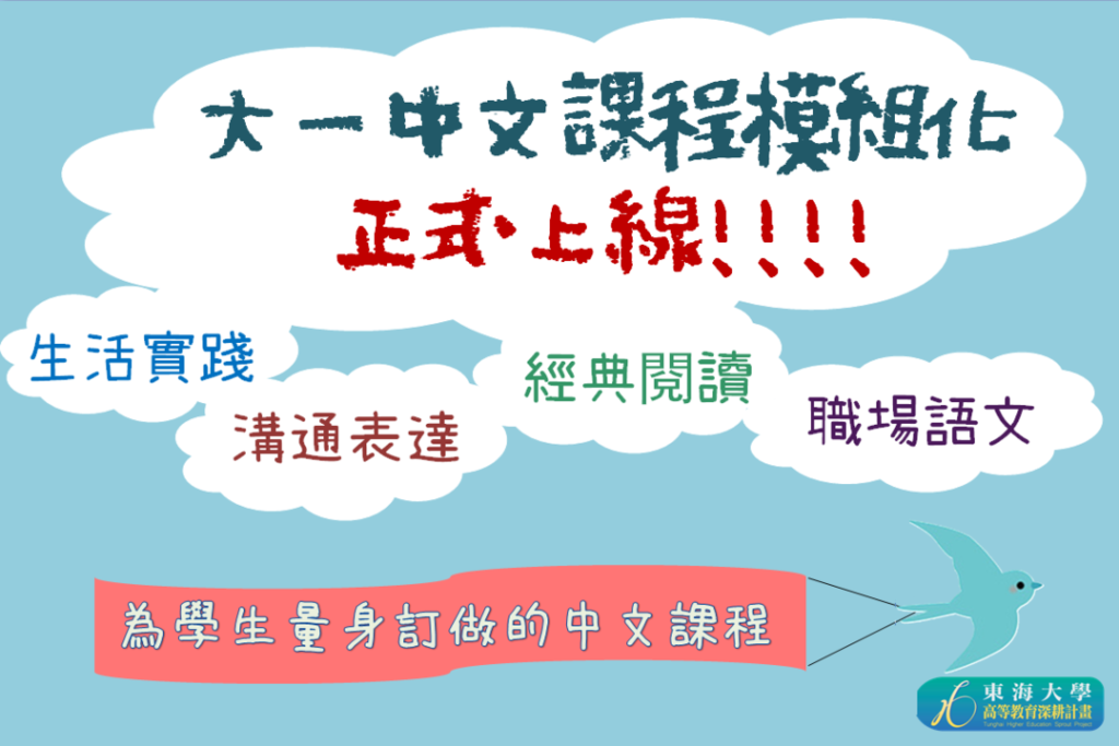 東海大學為學生量身訂做的中文課-大一中文課程模組化開跑!!! – 東海大學高教深耕計畫